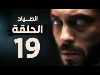مسلسل الصياد - الحلقة التاسعة عشر - بطولة يوسف الشريف - The Hunter Series HD Episode 19