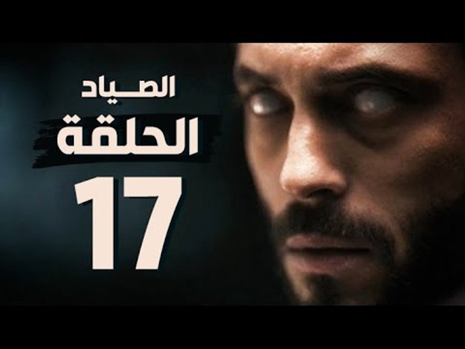 مسلسل الصياد - الحلقة السابعة عشر - بطولة يوسف...