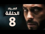 مسلسل الصياد - الحلقة الثامنة - بطولة يوسف الشريف - The Hunter Series HD Episode 08