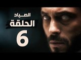 مسلسل الصياد - الحلقة السادسة - بطولة يوسف الشريف - The Hunter Series HD Episode 06
