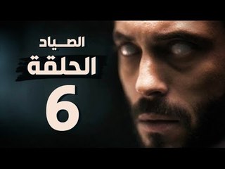مسلسل الصياد - الحلقة السادسة - بطولة يوسف الشريف - The Hunter Series HD Episode 06
