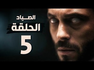 مسلسل الصياد - الحلقة الخامسة - بطولة يوسف الشريف - The Hunter Series HD Episode 05