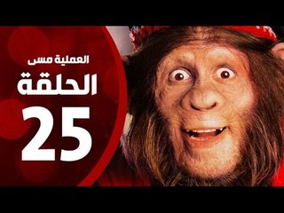 مسلسل العملية مسي - الحلقة الخامسة والعشرون - بطولة احمد حلمي - Operation Messi Series HD Episode 25