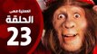 مسلسل العملية مسي - الحلقة الثالثة والعشرون - بطولة احمد حلمي - Operation Messi Series HD Episode 23