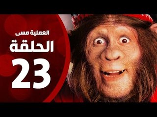 مسلسل العملية مسي - الحلقة الثالثة والعشرون - بطولة احمد حلمي - Operation Messi Series HD Episode 23