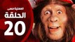 مسلسل العملية مسي - الحلقة العشرون - بطولة احمد حلمي - Operation Messi Series HD Episode 20