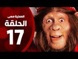 مسلسل العملية مسي - الحلقة السابعة عشر - بطولة احمد حلمي - Operation Messi Series HD Episode 17
