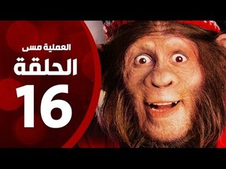 مسلسل العملية مسي - الحلقة السادسة عشر - بطولة احمد حلمي - Operation Messi Series HD Episode 16