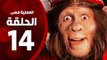 مسلسل العملية مسي - الحلقة الرابعة عشر - بطولة احمد حلمي - Operation Messi Series HD Episode 14