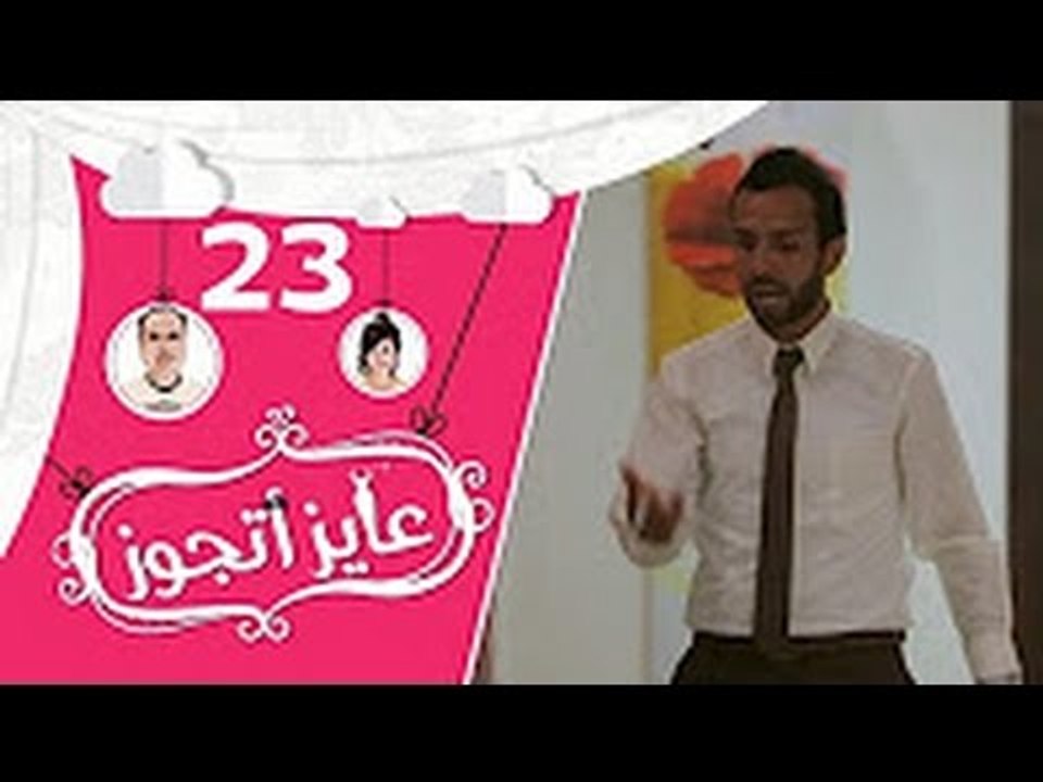 برنامج عايز أتجوز - الحلقة 23 -  العريس عمل مقلب في أهله -  Ayez Atgwez