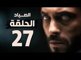 مسلسل الصياد - الحلقة السابعة والعشرون - بطولة يوسف الشريف - The Hunter Series HD Episode 27