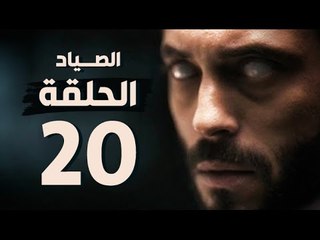 مسلسل الصياد - الحلقة العشرون - بطولة يوسف الشريف - The Hunter Series HD Episode 20