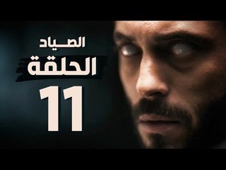 مسلسل الصياد - الحلقة الحادية عشر - بطولة يوسف الشريف - The Hunter Series HD Episode 11