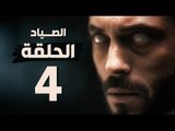 مسلسل الصياد - الحلقة الرابعة - بطولة يوسف الشريف - The Hunter Series HD Episode 04