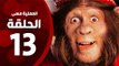 مسلسل العملية مسي - الحلقة الثالثة عشر - بطولة احمد حلمي - Operation Messi Series HD Episode 13