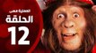مسلسل العملية مسي - الحلقة الثانية عشر - بطولة احمد حلمي - Operation Messi Series HD Episode 12