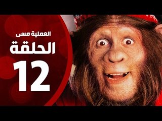 مسلسل العملية مسي - الحلقة الثانية عشر - بطولة احمد حلمي - Operation Messi Series HD Episode 12