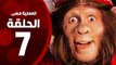 مسلسل العملية مسي - الحلقة السابعة - بطولة احمد حلمي - Operation Messi Series HD Episode 07