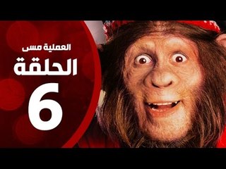 مسلسل العملية مسي - الحلقة السادسة - بطولة احمد حلمي - Operation Messi Series HD Episode 06