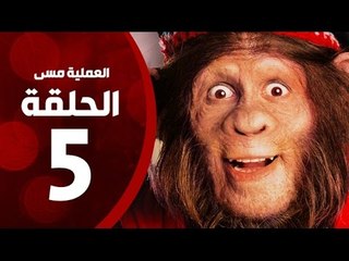 مسلسل العملية مسي - الحلقة الخامسة - بطولة احمد حلمي - Operation Messi Series HD Episode 05