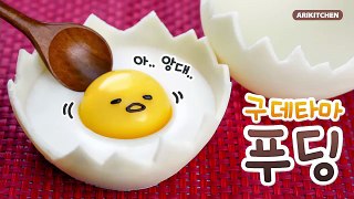 출렁출렁~ 달걀 속 구데타마 푸딩 만들기! - Ari Kitchen(아리키친)