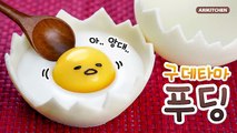 출렁출렁~ 달걀 속 구데타마 푸딩 만들기! - Ari Kitchen(아리키친)