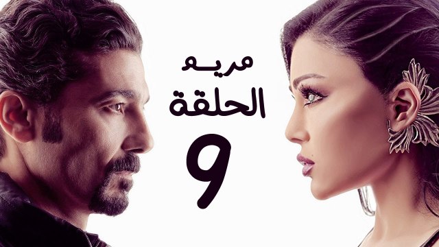 مسلسل مريم HD - الحلقة التاسعة 9 - بطولة خالد النبوي / هيفاء وهبي - Mariam Series Episode 09