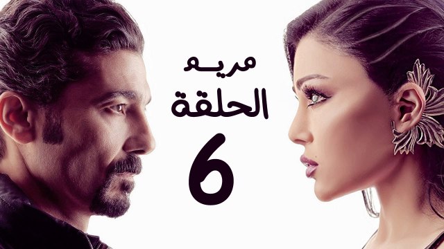 مسلسل مريم HD - الحلقة السادسة 6 - بطولة خالد النبوي / هيفاء وهبي - Mariam Series Episode 06