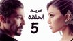 مسلسل مريم HD - الحلقة الخامسة 5 - بطولة خالد النبوي / هيفاء وهبي - Mariam Series Episode 05