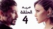 مسلسل مريم HD - الحلقة الرابعة 4 - بطولة خالد النبوي / هيفاء وهبي - Mariam Series Episode 04