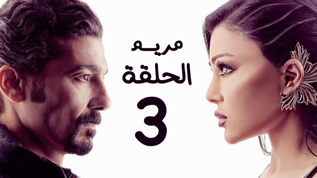 مسلسل مريم HD - الحلقة الثالثة 3 - بطولة خالد النبوي / هيفاء وهبي - Mariam Series Episode 03