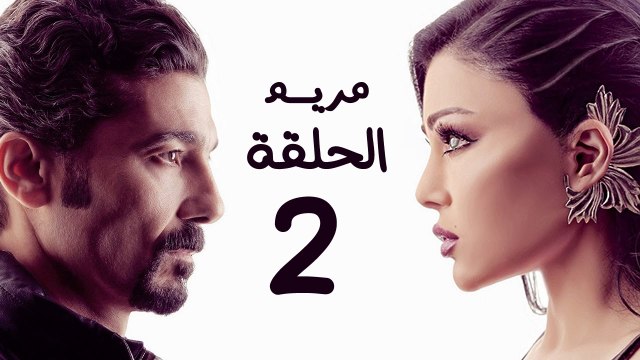 مسلسل مريم HD - الحلقة الثانية 2 - بطولة خالد النبوي / هيفاء وهبي - Mariam Series Episode 02