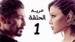 مسلسل مريم HD - الحلقة الأولى 1 - بطولة خالد النبوي / هيفاء وهبي - Mariam Series Episode 01