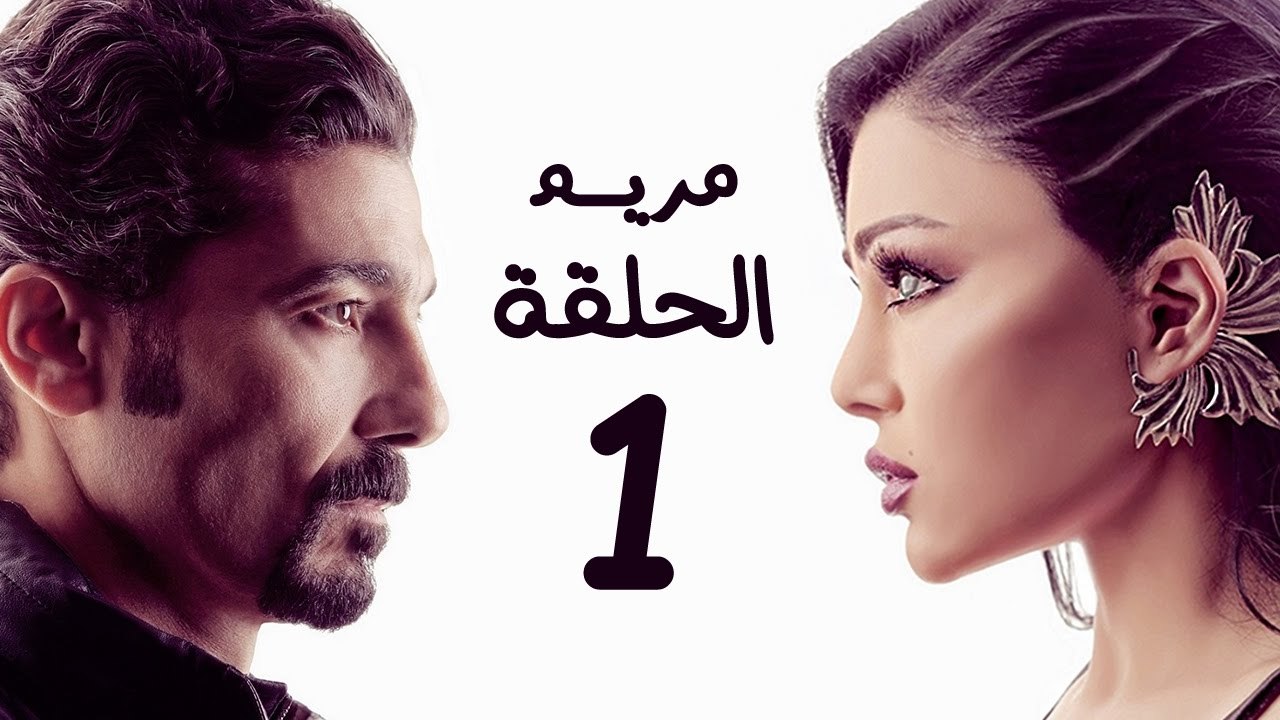 مسلسل مريم HD - الحلقة الأولى 1 - بطولة خالد ال...