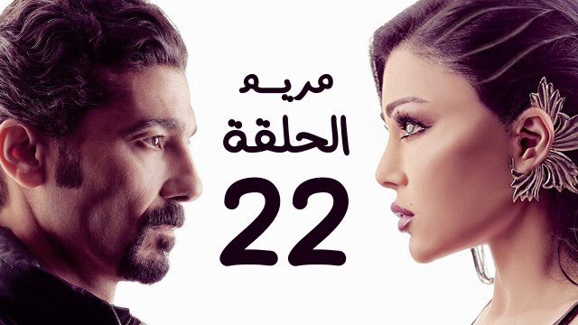 مسلسل مريم HD - الحلقة الثانية والعشرون 22 - بطولة خالد النبوي / هيفاء وهبي