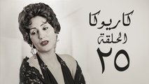 مسلسل كاريوكا HD - الحلقة الخامسة والعشرون 25 - بطولة وفاء عامر - Kariokka Series Episode 25