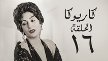 مسلسل كاريوكا HD - الحلقة السادسة عشر 16 - بطولة وفاء عامر - Kariokka Series Episode 16