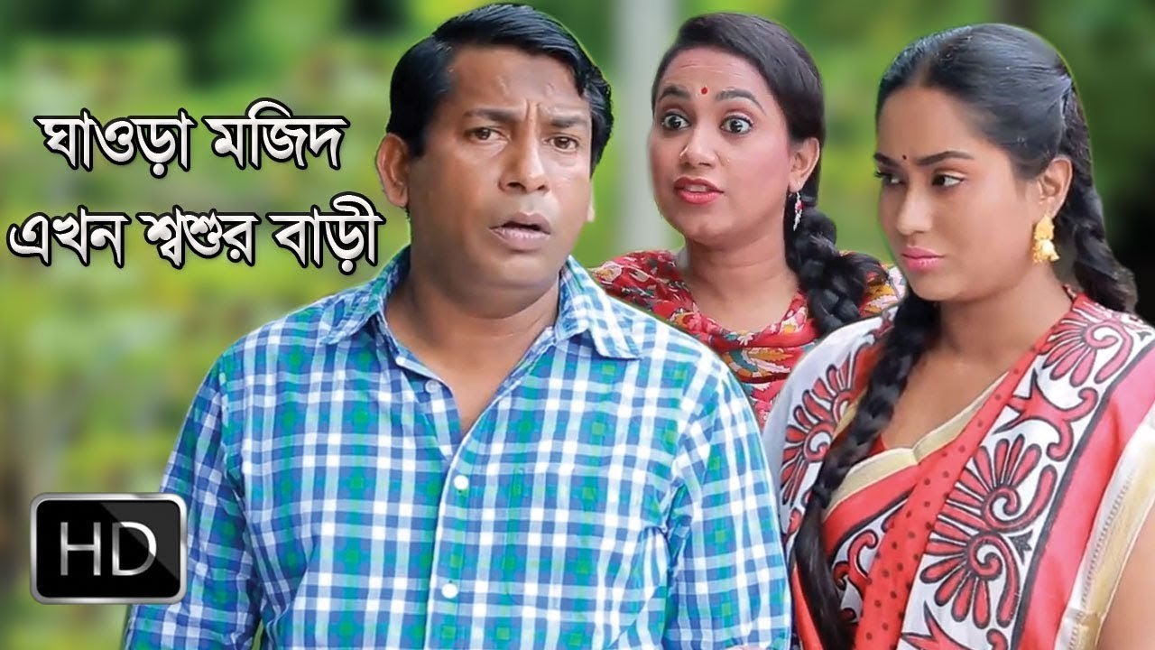 Ghaura Mazid Ekhon Sasur Bari _ Eid Drama _ Mosharraf Karim _ Momo