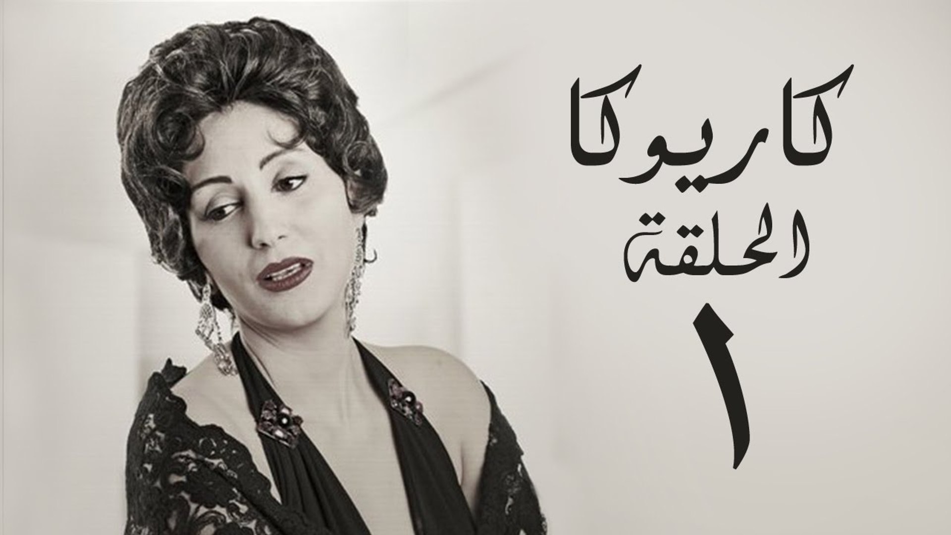 كاريوكا مسلسل تحية مسلسل ثان كاريوكا مسلسل تحية حسن العدل