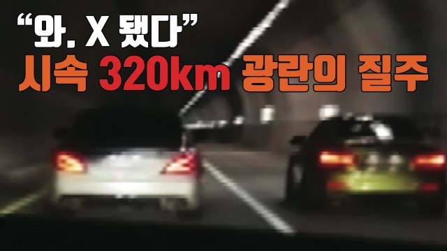 [자막뉴스] 재미로 시속 320km 광란의 질주 / YTN