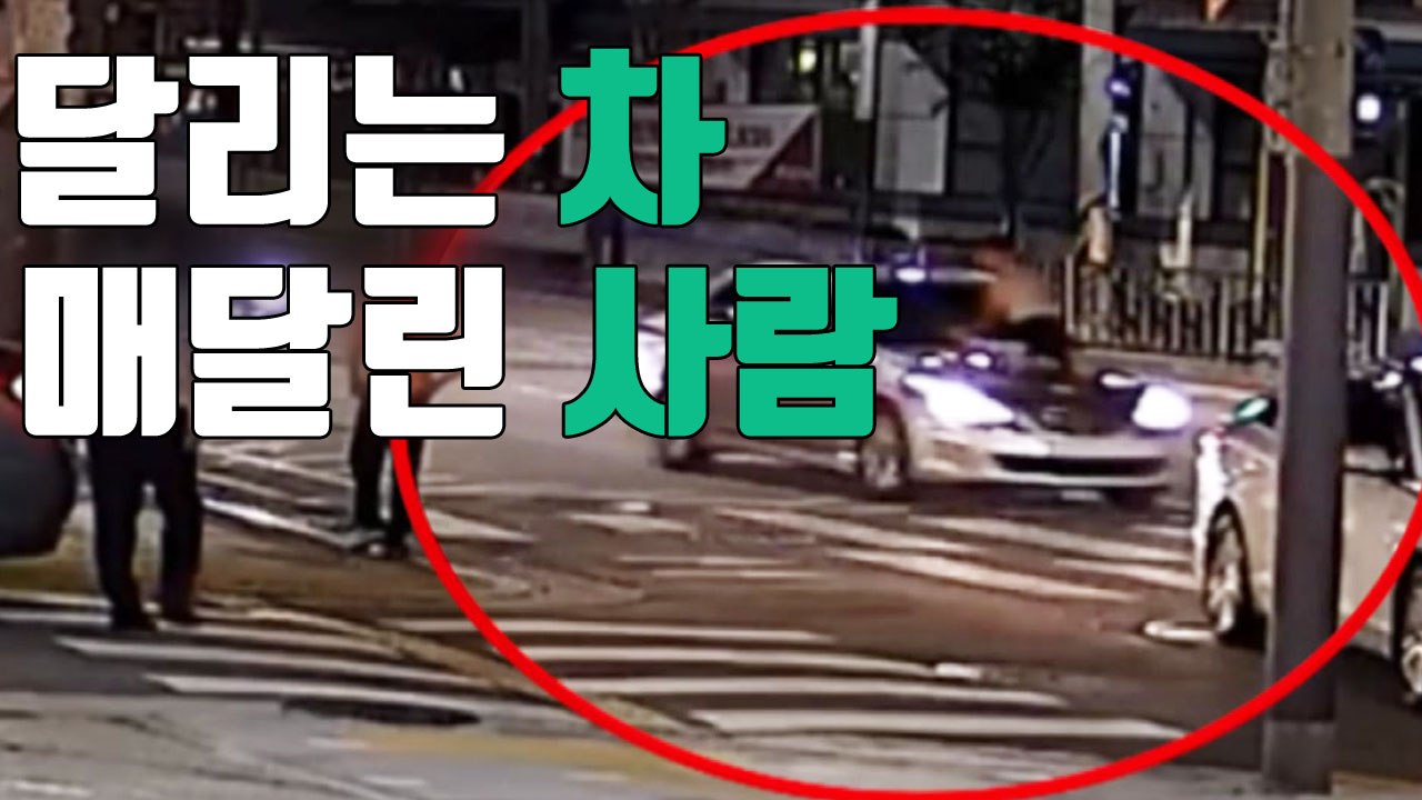 [자막뉴스] 달리는 차량에 사람이 매달려있다? '아찔' / YTN