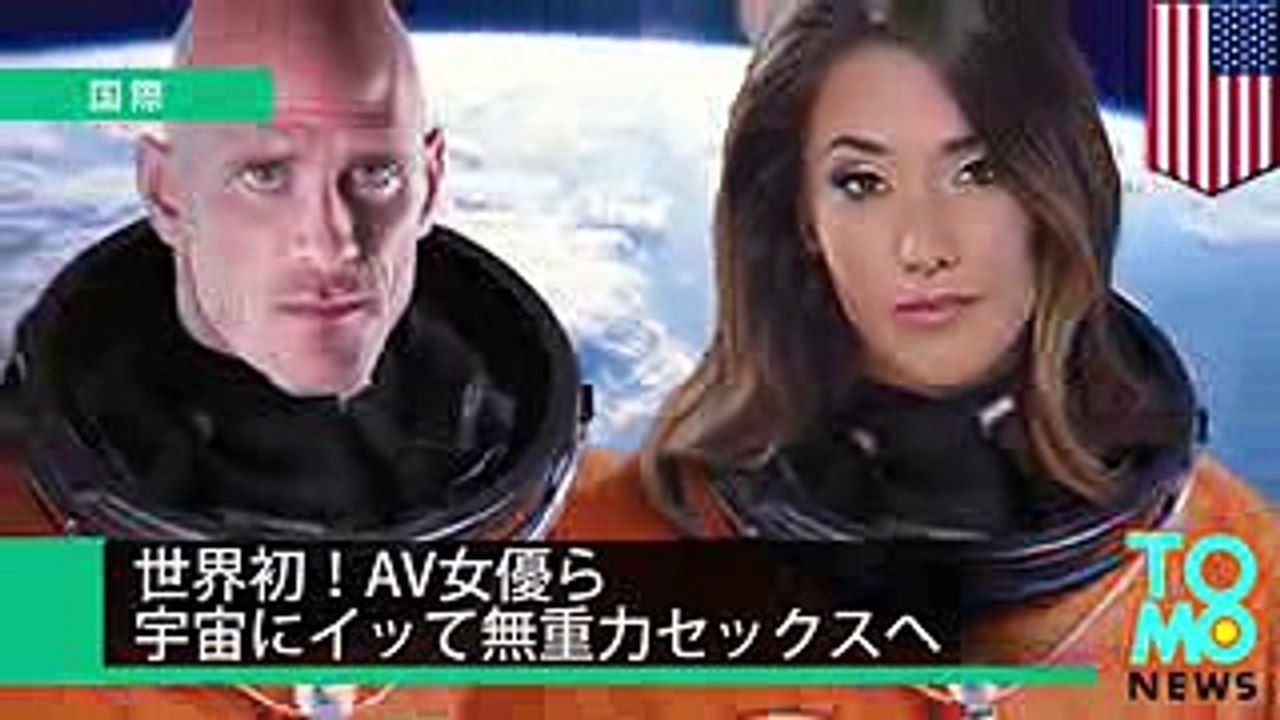 世界初！AV女優ら宇宙にイッて無重力セックスへ Video Dailymotion