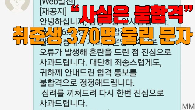 [자막뉴스] 사실은 불합격 취준생 370명 울린 문자 / YTN