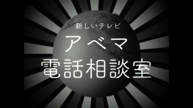 香取慎吾がこたえるアベマ電話相談室「見逃し対策！72時間ホンネテレビ『通知予約』の仕方 編｣｜放送まであと8日！『72時間ホンネテレビ』は11_2(木)よる9時～アベマTVで放送-8khE9jJqyac