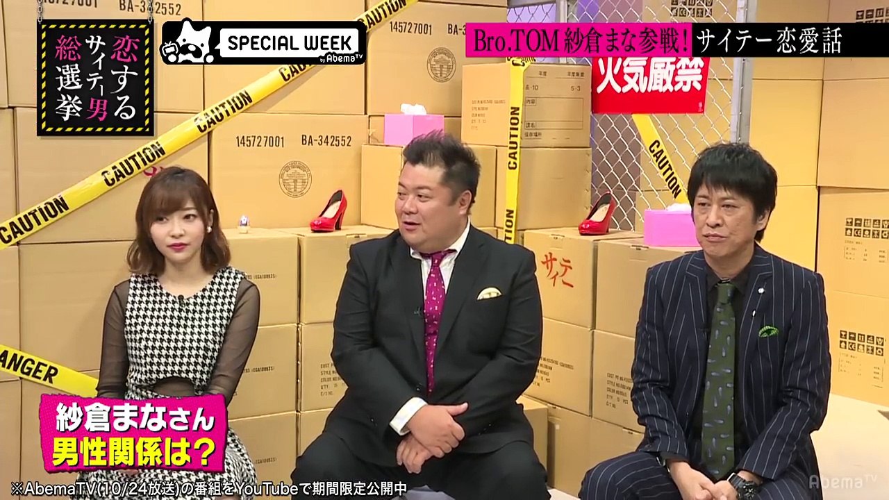 紗倉まなの男性関係は？恋愛事情を追求し発言「股間事情は分かる」｜指原莉乃＆ブラマヨの恋するサイテー男総選挙♯27｜AbemaSPECIAL【AbemaTV】-GrnDYUzDkQw