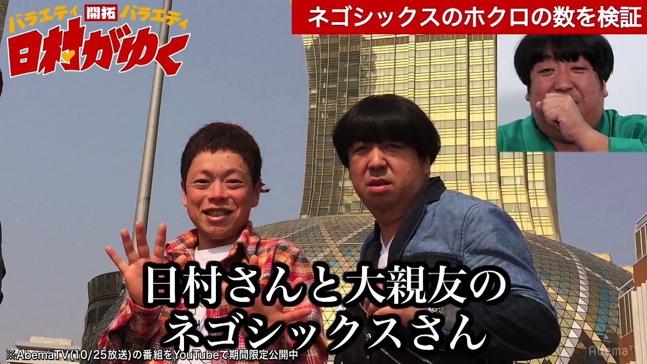 日村の親友ネゴシックスの全身の“ホクロの数”はいくつ？日村だけが「へぇ」と言える雑学を徹底検証｜日村がゆく！#26〜雑学の新しい夜明けを見つけるの巻〜その2｜AbemaSPECIAL【AbemaTV】-1zmSnT8j_kE