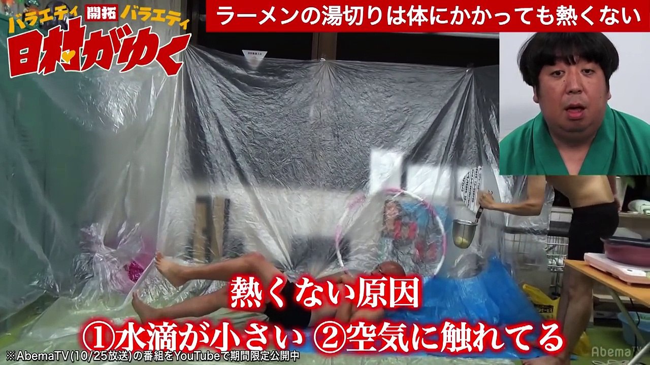 日村「ラーメンの湯切りは熱くない」検証でスタッフの失態に激怒!｜日村がゆく！#26〜雑学の新しい夜明けを見つけるの巻〜その2｜AbemaSPECIAL【AbemaTV】-iyhbVixpkCY