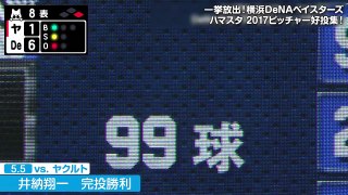 【いざ日本シリーズへ！】横浜DeNAベイスターズ『投手王国』の横浜！痛快！奪三振SHOW！【AbemaTV】-4kj44wFwqas