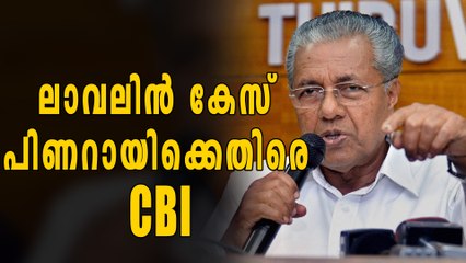 പിണറായിക്കെതിരെ സുപ്രീം കോടതിയെ സമീപിക്കാനൊരുങ്ങി CBI | Oneindia Malayalam