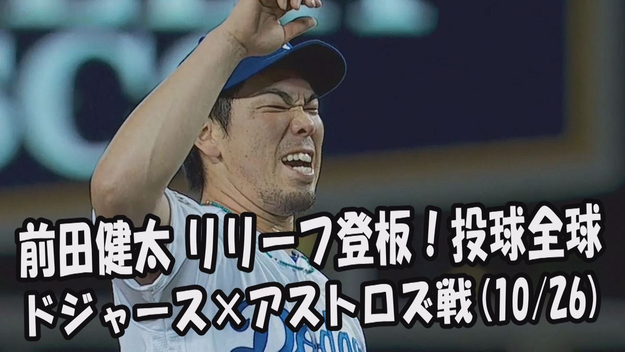 【MLBワールドシリーズ】2017.10.26 前田健太 リリーフ登板！試合ハイライト ドジャ...